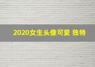 2020女生头像可爱 独特